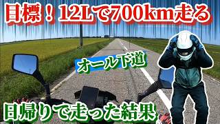 【ジクサー150】夏の燃費が良い時に下道700km無給油チャレンジの結果【ツーリング】