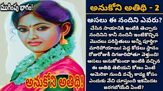 అనుకోని అతిథి! | ముగింపు భాగం | కోటి ఆశలతో నిర్మించుకున్న ఒక సంసారంలోకి అనుకోని ఓ అతిథి| Episode 673