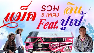 #รถแห่นางฟ้า  รีเทิร์น ปี้(จน)ป่น โสดจริงหรือเปล่า เลิกคุยทั้งอำเภอ ยังดัม :ไทยอีสานบ้านเฮา