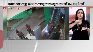 കുറുവാ  സംഘത്തിന്റേതെന്ന പേരിൽ പ്രചരിക്കുന്നത് വ്യാജ വീഡിയോ; ജനങ്ങളെ ഭയപ്പെടുത്തരുതെന്ന് പോലീസ്