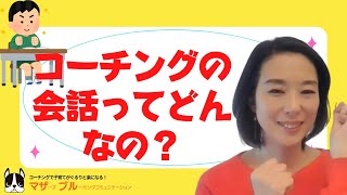 【コーチングを使った親子の会話】って、どんな会話になるの？