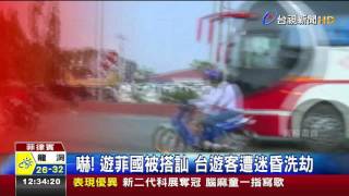 嚇!遊菲國被搭訕台遊客遭迷昏洗劫