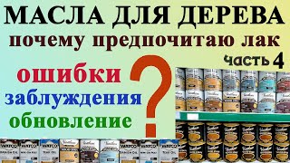 116. Масло для дерева ошибки, заблуждения, ремонтопригодность, обновление. Почему я предпочитаю лак