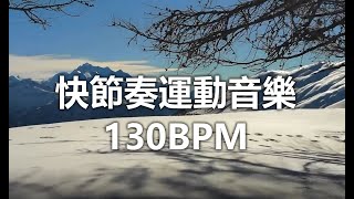 Fast Music with a Tempo of 130BPM. 快節奏運動音樂 130BPM