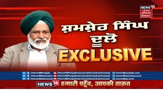 Shamsher Dullo Exclusive : 'ਦਲਿਤਾਂ ਲਈ ਮੈਨੀਫੈਸਟੋ 'ਚ ਕੀਤੇ ਗਏ ਵਾਅਦੇ ਪੂਰੇ ਨਹੀਂ ਹੋਏ' | News18 Punjab