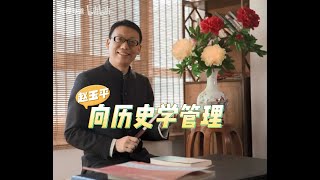 趙玉平老師 《向歷史學管理》合集（1-學習歷史的3個作用）