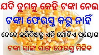 ଯଦି ତୁମକୁ କେହି ଟଙ୍କା ନେଇ ଟଙ୍କା ଫେରସ୍ତ କରୁ ନାହିଁ | tecbigyan upay | tec bigyan | tec bigyan Odia