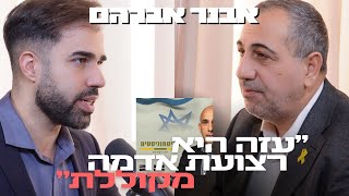 אבנר אברהם: עונש מוות למחבלים והאמת על פעילות המוסד ברצועת עזה | שיחת ביטחון #50