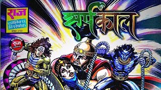 Sarpakal Sarpsatra Sarpdwanda Sarpyuga Mahanagayan Halahal Parv SandhiParva #comics #rajcomics