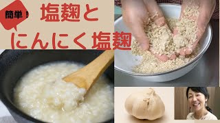 【塩麹とにんにく塩麹の作り方】