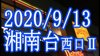 2020/9/13 湘南台西口19時～Ⅱ