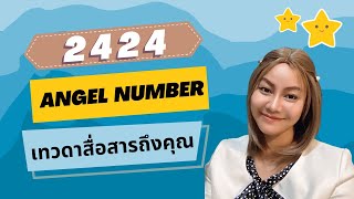 2424 Angel Number เทวดาประจำตัวสื่อสารถึงคุณ