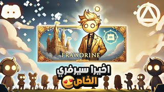 وأخيرًا فتحت سيرفري الخاص 🎉🤩🎮 على الديسكورد!