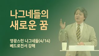 [영광스런 나그네들] 4.나그네들의 새로운 꿈_김형국 목사