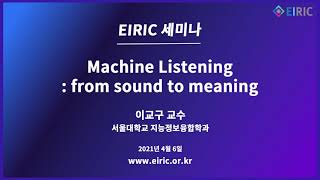 [EIRIC 세미나] Machine Listening: from sound to meaning (이교구)