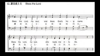 泰澤12 讚美我￼上主 Bless the Lord (Bass)