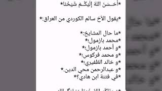 ما حال المشايخ:محمد بازمول؛أحمد بازمول؛فركوس؛خالد الظفيري؛عبد الرحمن محي الدين في فتنة بن هادي