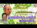 ഇത്തിരി സ്നേഹത്തിൻ അക്ഷരങ്ങൾ malayalam kavithakal onv kurupp ithiri snehathin akshrangal mc