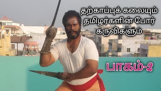 சிலம்பம் போர் ஆயுதங்கள் | Silambam Tamils Weapons| Pallipalaiyam 18 padi Aasaan Vengatraman |