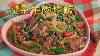 這樣炒的沙茶牛肉燴飯，保證滑嫩又入味!😋👍