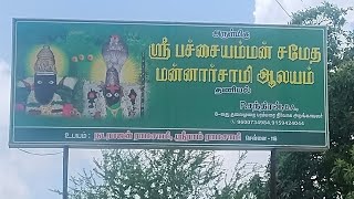 திண்டிவனம் தணியல்  பச்சையம்மன் சமேத மன்னார்சாமி ஆலயம்