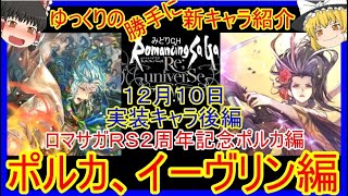 【ロマサガRS】万能な便利キャラが登場！？20201210ゆっくりのSSスタイルキャラ紹介～ＲＳ２周年記念ポルカガチャ後編～（ポルカ、イーヴリン性能＆ガチャ評価）【ロマサガ リユニバース】