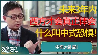 中东大乱局！未来3年内，西方才会真正体会到什么叫中式恐惧！ #窦文涛 #梁文道 #马未都 #周轶君 #马家辉 #许子东 #圆桌派 #圆桌派第七季