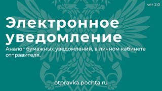 Электронное уведомление