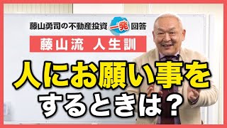 人にお願い事をするのに、良い方法ってありますか？【競売不動産の名人/藤山勇司の不動産投資一発回答】／藤山流人生訓