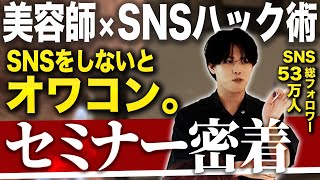 【総フォロワー53万人美容師】みかみのセミナーの裏側がガチすぎた。