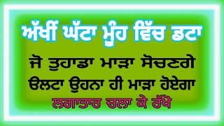 ਅੱਖੀਂ ਘੱਟਾ ਮੂੰਹ ਵਿੱਚ ਡਟਾ.Akhi ghatta mooh wich Datta.Mantra Jaap