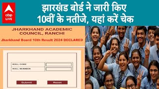 Jharkhand Board Result 2024: झारखंड बोर्ड ने जारी किए 10वीं के नतीजे, ऐसे देखें रिजल्ट | ABP LIVE