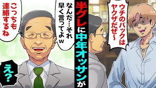 【漫画】絶対に怒らない温厚なおじさんに男が「舐めてんのか！ウチのバックはヤクザが付いてんだぞ」おじさん「えっ!？」→仕方ないので、おじさんが大人の対応をした結果…