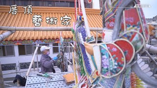 剪黏人間國寶「火師」陳三火，從傳統廟宇裝飾工藝，轉化成藝術創作 [ 厝頂藝術家 ] 2023.03.26台灣記事簿 第184集