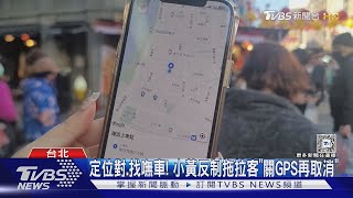 定位對 找嘸車! 小黃反制拖拉客「關GPS再取消」｜TVBS新聞 @TVBSNEWS01