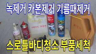 #208 녹제거 카본제거 엔진때제거 기름때제거 스로틀바디청소 부품세척 배터리재생액