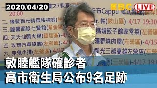 #東森新聞〔Live/高雄市衛生局疫情確診案例說明〕敦睦艦隊高市衛生局公布9名確診者足跡【東森大直播】