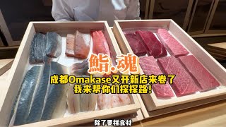 成都Omakase又开新店来卷了 先来帮大家探探路！