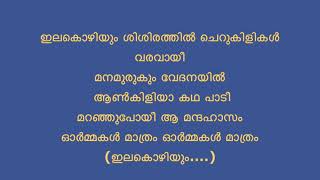 Ila Kozhiyum Sishirathil malayalam lyrics ഇല കൊഴിയും ശിശിരത്തിൽ പാട്ട് മലയാളം വരികൾ scrolling lyrics