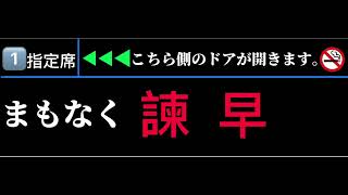 【車内放送】西九州新幹線LCD再現【まもなく、諫早】途中駅用チャイム