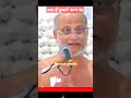 गुरुवाणी jainism मुनिश्री १०८ पुलक सागर जी महाराज ytshort short short video shorts अनमोलवचन