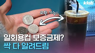 커피 테이크아웃 하세요? 이제부터 300원 추가됩니다 고객님^^｜크랩