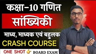 madhya madhyika bahulak aur parisar kaise nikale | mean median mode statistics | #crash course