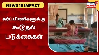 News 18 Impact | கோவில்பட்டி அரசு மருத்துவமனையில் கர்ப்பிணிகளுக்கு கூடுதல் படுக்கைகள்