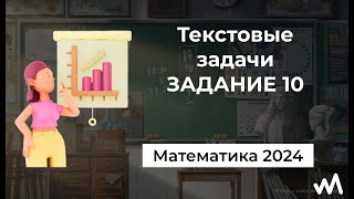 Текстовые задачи. Задание 10. Математика ЕГЭ