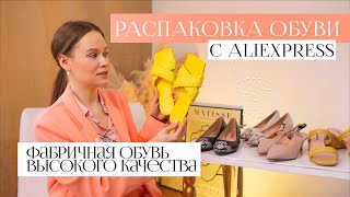 РАСПАКОВКА ОБУВИ НА ВЕСНУ С ПРИМЕРКОЙ С ALIEXPRESS | ФАБРИЧНОЕ КАЧЕСТВО SOPHITINA | TRY ON HAUL