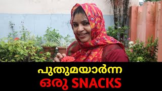 പുതുമയാർന്ന ഒരു സ്നാക്സ്/AMINAS ADUKKALA