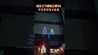 そごう柏店跡地ビルの解体工事 44　連絡通路にクリスマスイルミネーションが登場！！夜の駅前が少しかわいらしく彩られています #柏市 #柏そごう #そごう柏