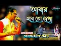 আবার হবে তো দেখা | Abar Hobe To Dekha | Subhajit das