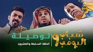 مسلسل شباب البومب 9 - الحلقة السابعة والعشرون " تـــــوصـــيــــلـــة " 4K